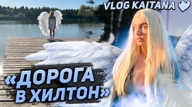 KAITANA «Дорога в Хилтон»
Backstage