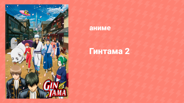 Гинтама 2 сезон 14 серия (аниме-сериал, 2011)