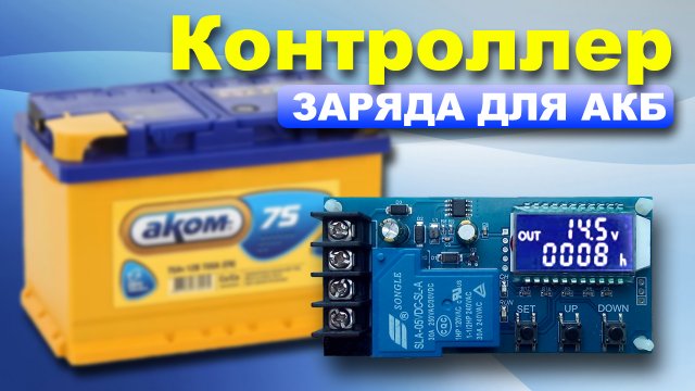 Контроллер заряда аккумуляторов XY-L30A.
