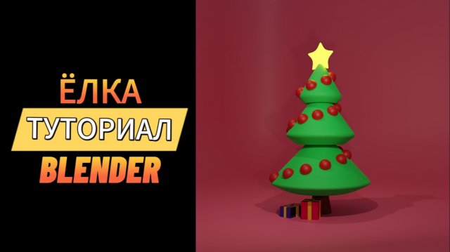 Туториал по BLENDER. Новогодняя ёлка