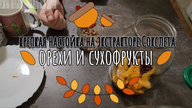 Настойка из орехов и сухофруктов на экстракторе Сокслета