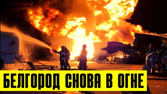 Взрывы и пожар на объектах Минобороны в Белгородской области.