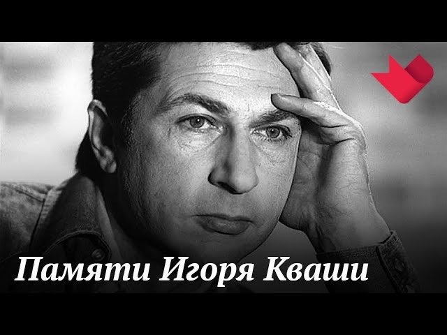 Памяти Игоря Кваши | Раскрывая тайны звезд