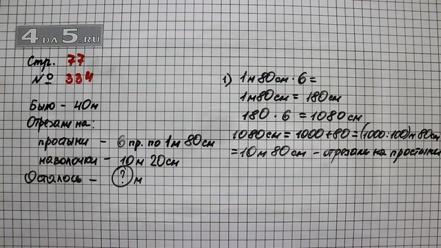 Страница 77 Задание 334 – Математика 4 класс Моро – Учебник Часть 1