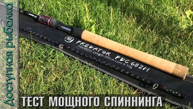 Тест Спиннинга для джерков и тяжелого джига с АлиЭкспресс | OBSESSION PREDATOR + Piscifun Alijos 300