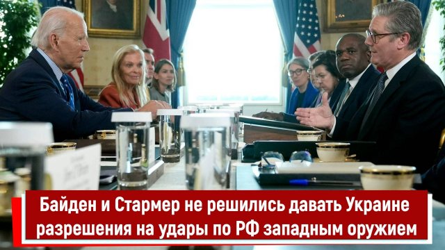 Байден и Стармер не решились давать Украине разрешения на удары по РФ западным оружием