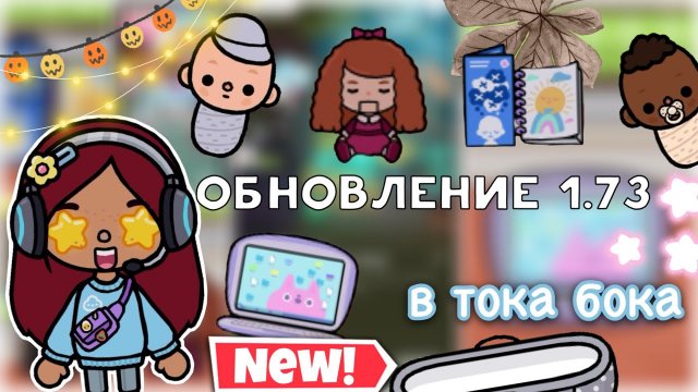 обновление 1.73 в тока бока ??бесплатное!?_ Toca Life World _ тока бока _ toca boca _ Secret Toca
