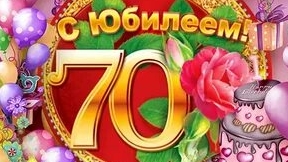 С юбилеем 70 лет.