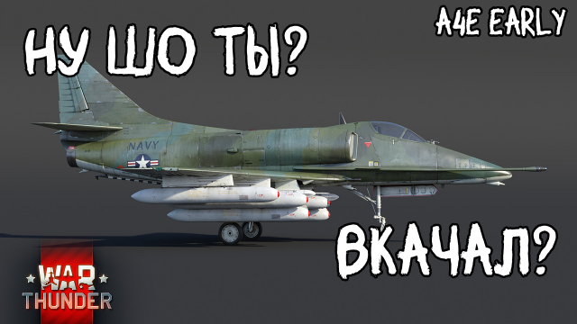 A-4E Early Это не плохо — War Thunder #вартандер #warthunder #вартандеробзор