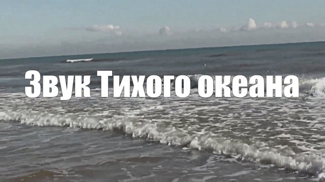 Звуки Тихого Океана, волны, шум прибоя для медитации