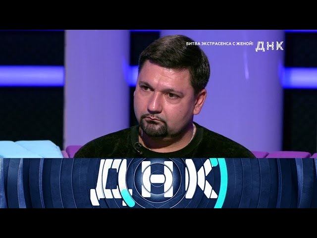 "ДНК": "Битва экстрасенса с женой!"