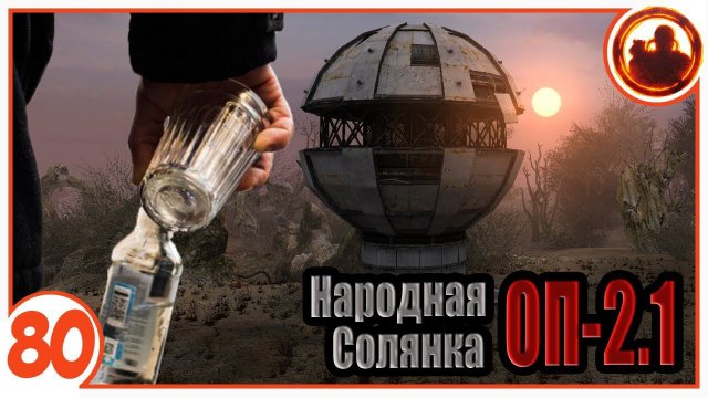 Алкоголь против излучения. Народная Солянка + Объединенный Пак 2.1 / НС+ОП 2.1 # 080