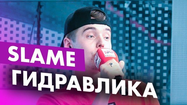 SLAME - Гидравлика на Радио ENERGY!