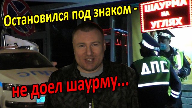 ШАУРМА-С-МИГАЛКАМИ! ? Юрист Антон Долгих ПОМЕШАЛ шерифам ДПС похомячить..
