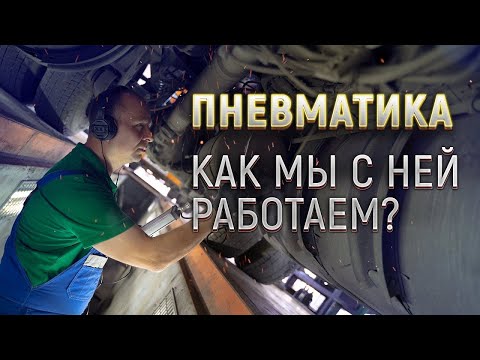 Ремонт пневмосистемы грузового автомобиля.mp4