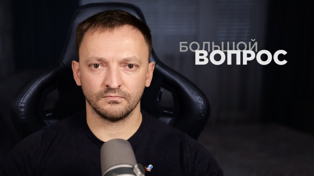 «Большой вопрос» Сергею Фильберту