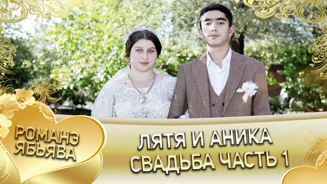 Лятя и Аника! Одэл о Пэтя о Дэмко кай о Чурча о Чичильнико. Свадьба часть 1.