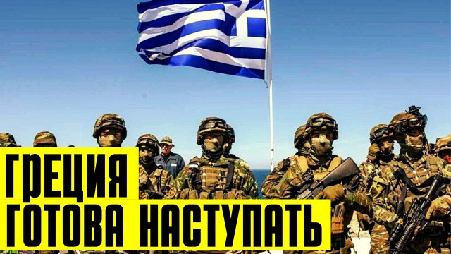 Вот это поворот! Греция строит военные базы против России