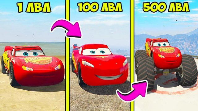 ПРОКАЧАЛ МОЛНИЮ МАКВИНА ДО 500 УРОВНЯ ГТА 5 МОДЫ! ТАЧКИ 3 ОБЗОР МОДА В GTA 5! ВИДЕО ГТА ИГРЫ MODS