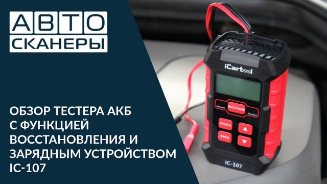 Обзор тестера АКБ  с функцией восстановления и зарядным устройством  3 в 1 IC-107