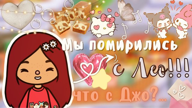 ￼Мы помирились с Лео ❤️? ___ тока бока ___ toca boca ___ Secret Toca.