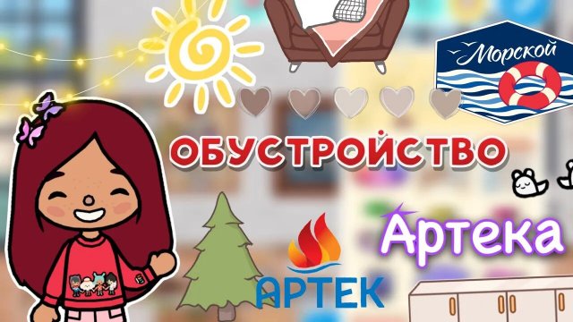 Обустройство Артека ☀️?️ _ Toca Life World _ тока бока _ toca boca _ Secret Toca