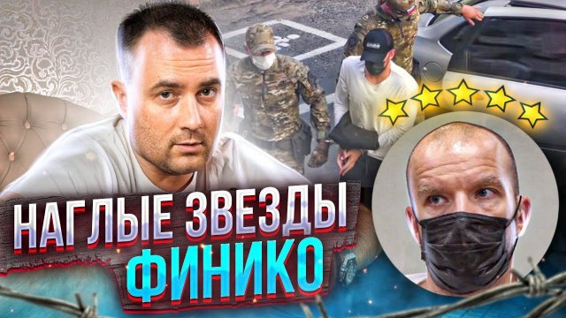 НАГЛЫЕ ЗВЕЗДЫ ФИНИКО! ДОРОНИН В СИЗО