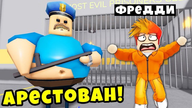 ПОБЕГ от ТОЛСТОГО ПОЛИЦЕЙСКОГО в ТЮРЬМЕ РОБЛОКС