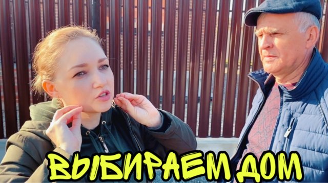 ВЛОГ Выбираем ДОМ в станице ! Новые и Старые дома !