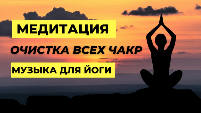 Медитация Очистка всех чакр |Музыка для сна| музыка для йоги