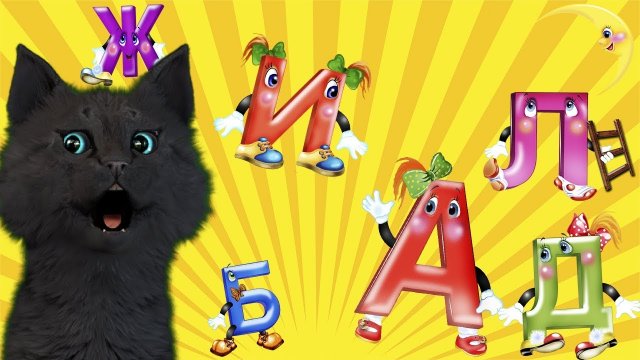 ГОВОРЯЩИЙ СУПЕР КОТ ИЗУЧАЕТ АЛФАВИТ № 2 ( ИГРА для ДЕТЕЙ ) #11