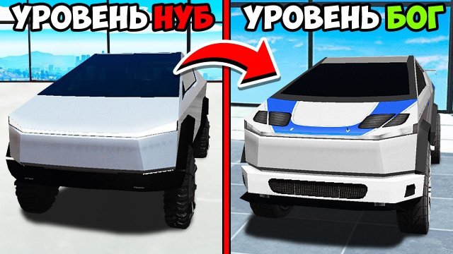 ПРОКАЧАЛ ТЕСЛУ КИБЕРТРАК ОТ НУБА ДО УРОВНЯ БОГА  ГТА 5 МОДЫ РАЙЛЮХА