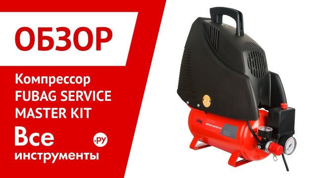 Обзор компрессора FUBAG SERVICE MASTER KIT