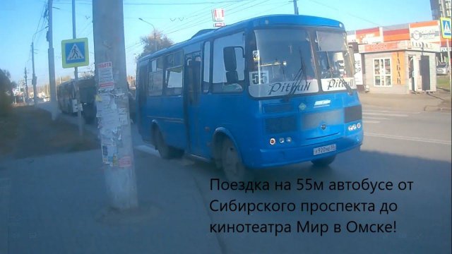 Через Телевизионку на ПАЗике! Автобус 55 от Сибирского проспекта до к-т Мир в Омске