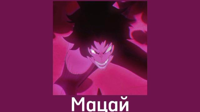 2rbina 2rista ft. Тони Раут - Мацай   Speed up/Nightcore