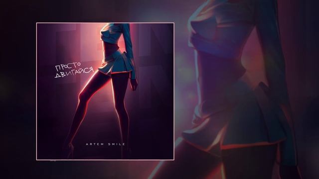 Artem Smile - Просто двигайся (Официальная премьера трека)