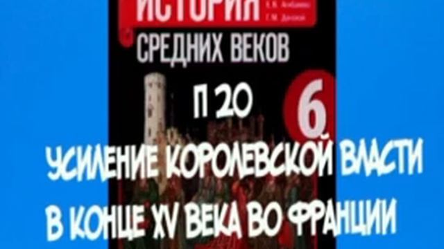 6 КЛАСС П 20 УСИЛЕНИЕ КОРОЛЕВСКОЙ ВЛАСТИ В КОНЦЕ XV ВЕКА ВО ФРАНЦИИ И В АНГЛИИ
