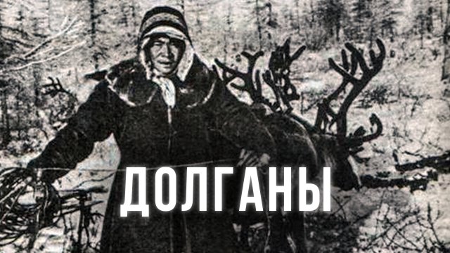 Народ, которому не страшен холод. Долганы: традиции, жизнь, быт, культура, история, занятия | Факты