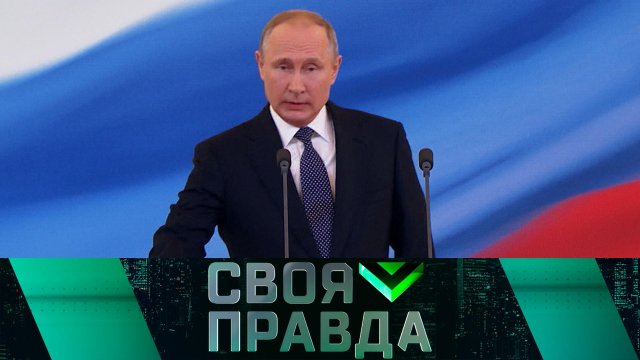 «Своя правда»: «Хор безответственных негодяев» | Выпуск от 8 мая 2024 года