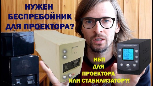 Бесперебойник для проектора?! ИБП или стабилизатор напряжения?