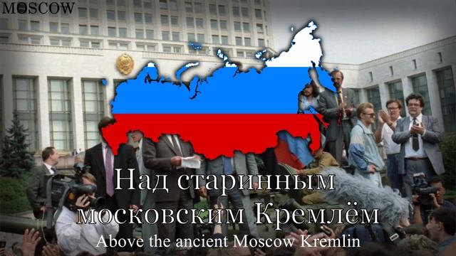 Гимн России 1990-х годов [1991-2000] - Патриотическая песня Глинки.
