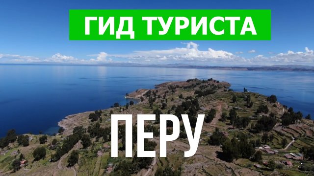 Путешествие в Перу | Озеро Титикака, Мачу-Пикчу, Куско, город Лима | Видео 4к | Перу что посмотреть