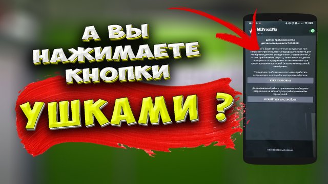 Почему Вы нажимаете кнопки ушами. Почему не гаснет экран при звонке. Калибровка датчика приближения