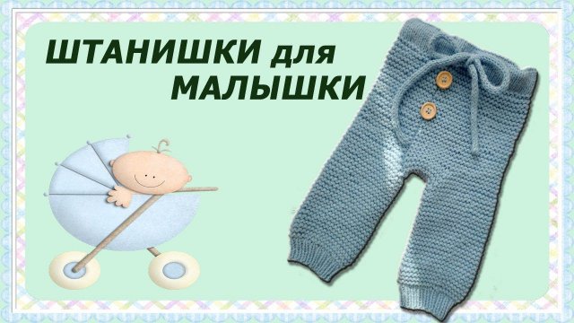 Штанишки спицами на малыша 3-6 мес.
