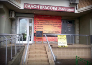 Салон красоты Элегант