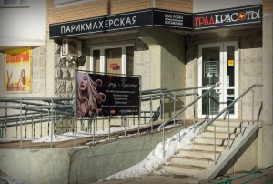 Парикмахерская Град Красоты