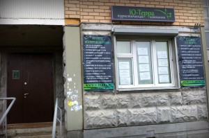 Туристическая компания Ю-Терра в Граде Московском