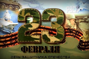 Праздник Дня защитника Отечества