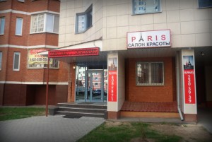 Салон красоты Paris в Юго-Западном