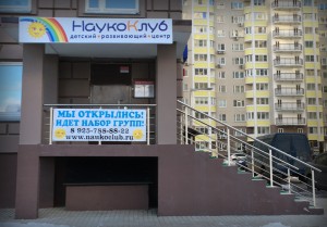 Детский клуб Наукоклаб (Nаukoclub) в Московском